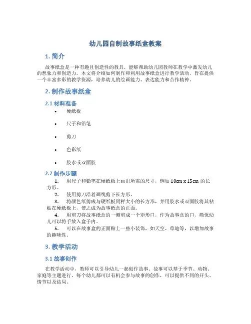 幼儿园自制故事纸盒教案