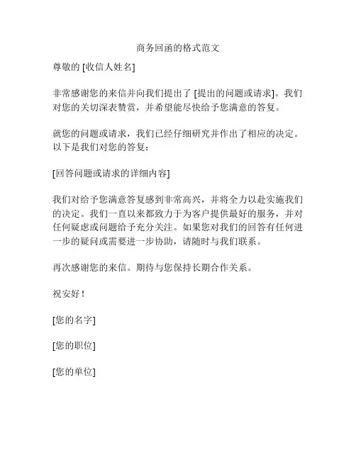 商务回函的格式范文