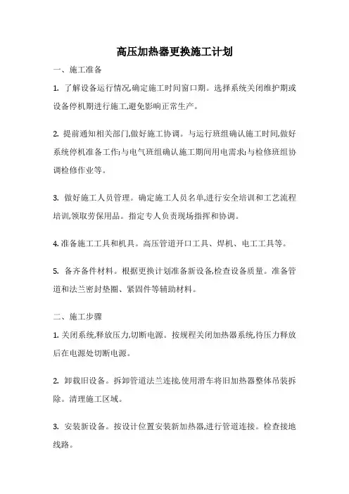 高压加热器更换施工计划