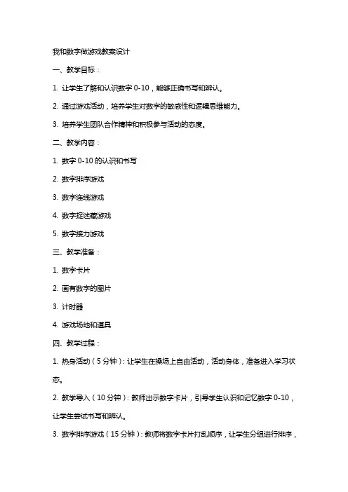 我和数字做游戏教案设计