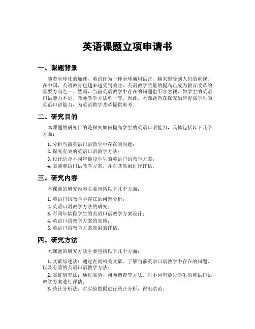 英语课题立项申请书
