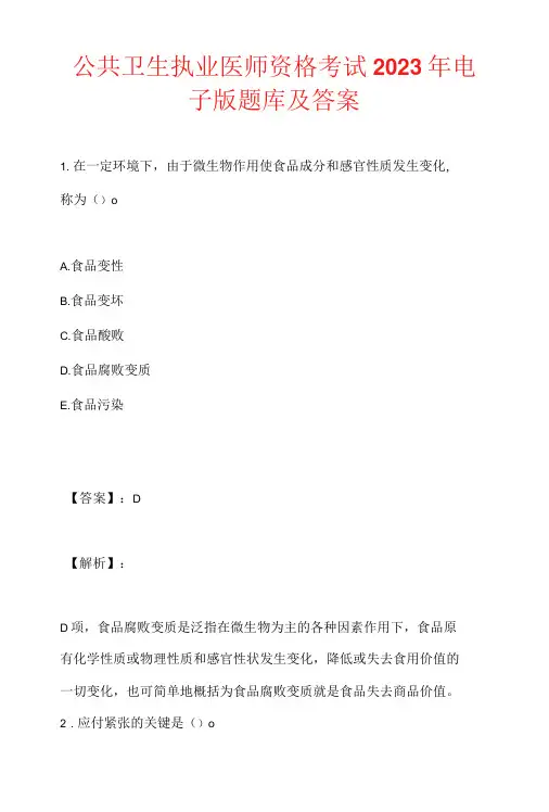 公共卫生执业医师资格考试2023年电子版题库及答案