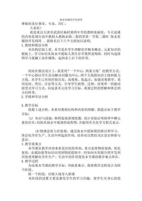 《海水资源的开发利用》说课稿(人教版必修2)
