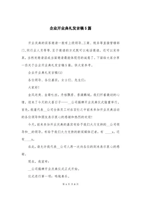 企业开业典礼发言稿5篇