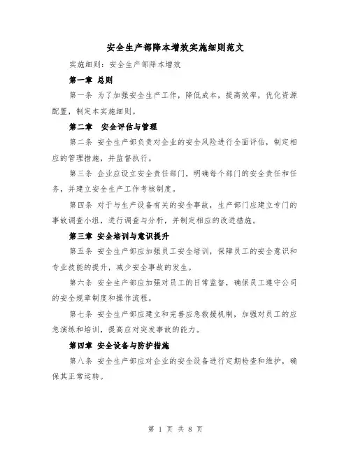 安全生产部降本增效实施细则范文（4篇）