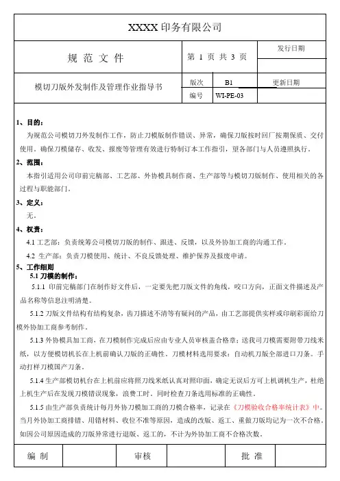 模切刀版外发制作作业指导书(WI-PE-03)