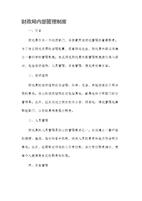 财政局内部管理制度