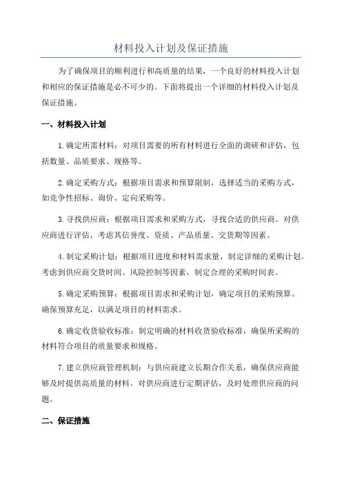 材料投入计划及保证措施