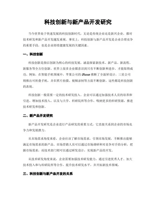 科技创新与新产品开发研究