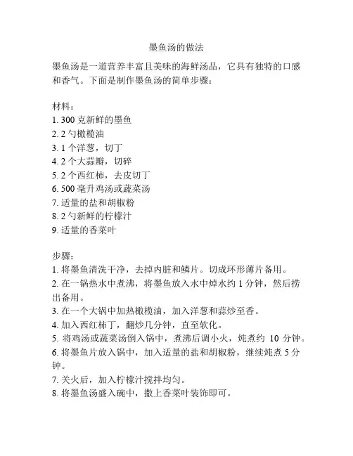 墨鱼汤的做法