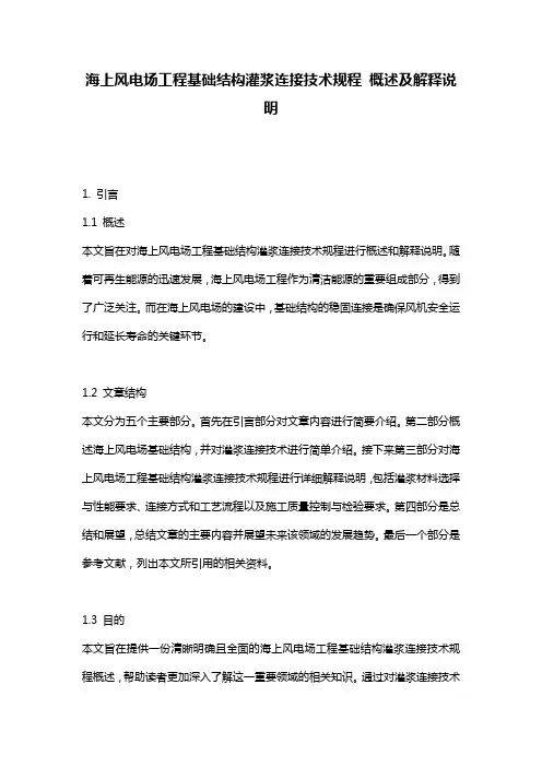 海上风电场工程基础结构灌浆连接技术规程_概述及解释说明