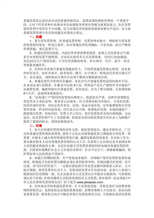 浅谈普通发票管理中存在的问题及对策