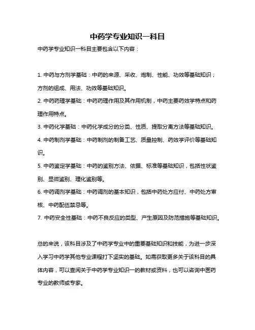 中药学专业知识一科目
