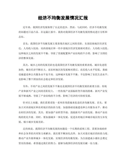 经济不均衡发展情况汇报