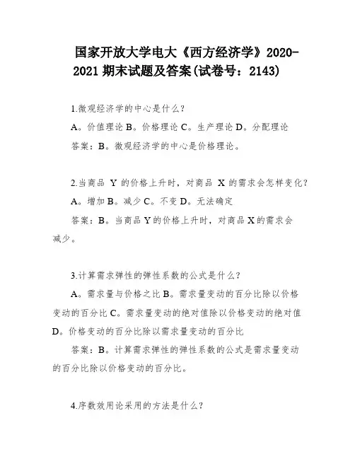 国家开放大学电大《西方经济学》2020-2021期末试题及答案(试卷号：2143)