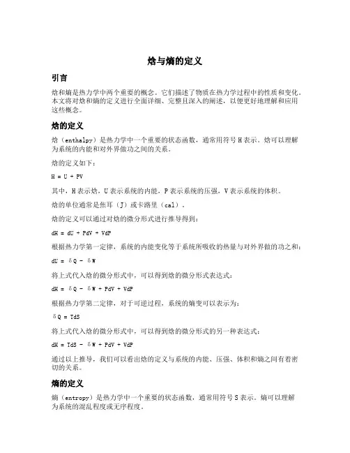 焓与熵的定义