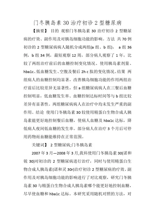 门冬胰岛素30治疗初诊2型糖尿病