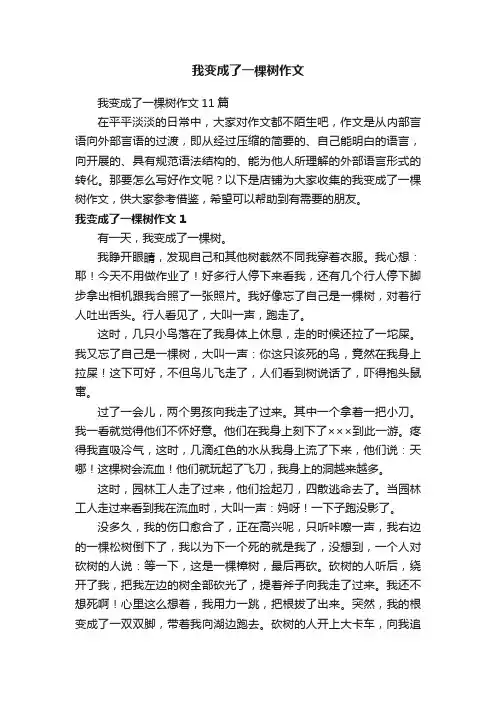 我变成了一棵树作文