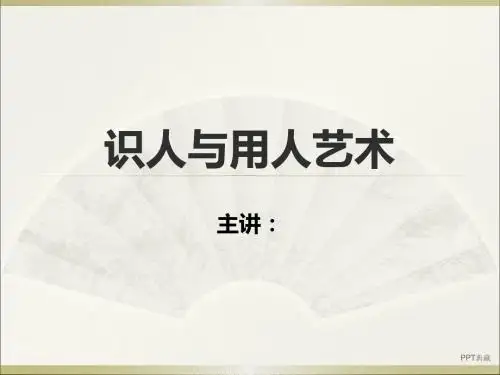 识人与用人艺术培训课程PPT课件