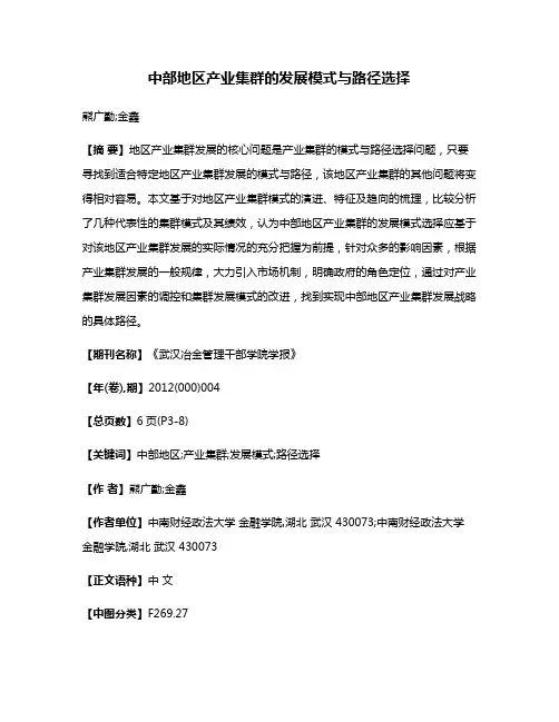 中部地区产业集群的发展模式与路径选择