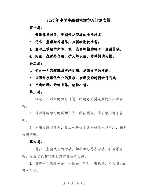 2023年中学生寒假生活学习计划安排