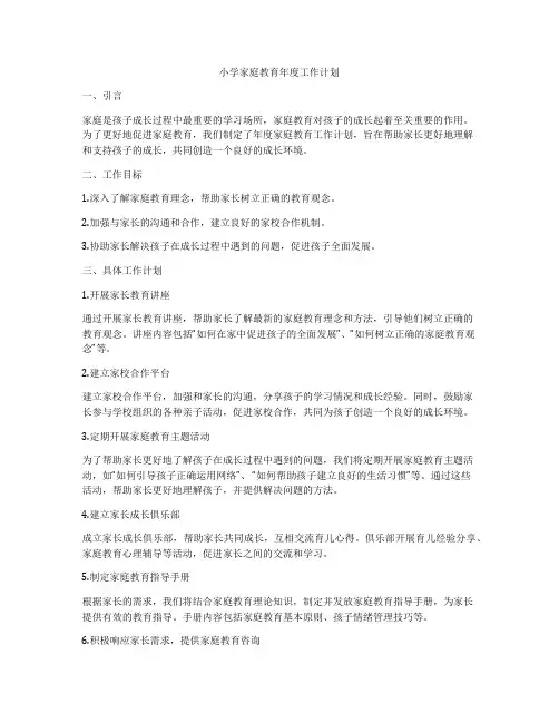 小学家庭教育年度工作计划