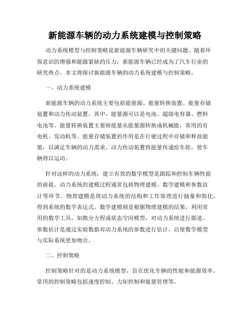 新能源车辆的动力系统建模与控制策略