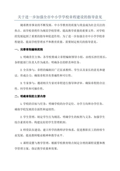 关于进一步加强全市中小学学校章程建设的指导意见