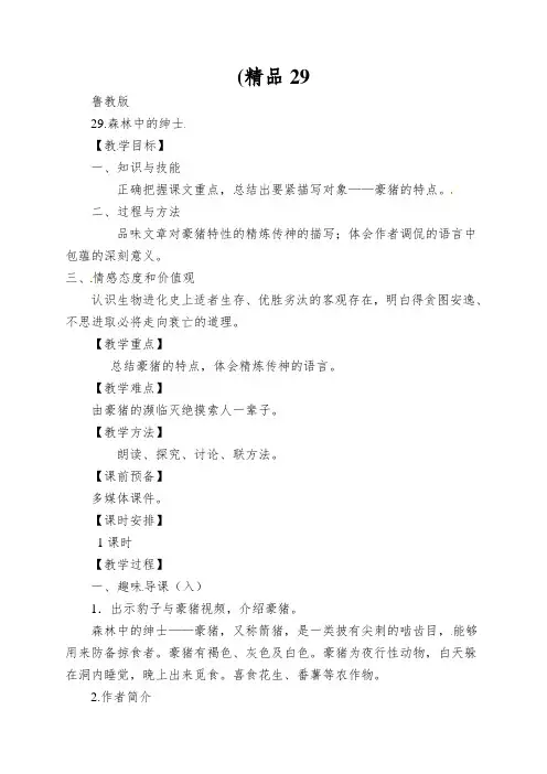 (精品29.森林中的绅士(教案)-鲁教版-六年级语文下册