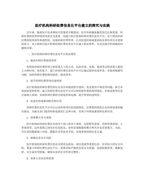 医疗机构科研经费信息化平台建立的探究与实践