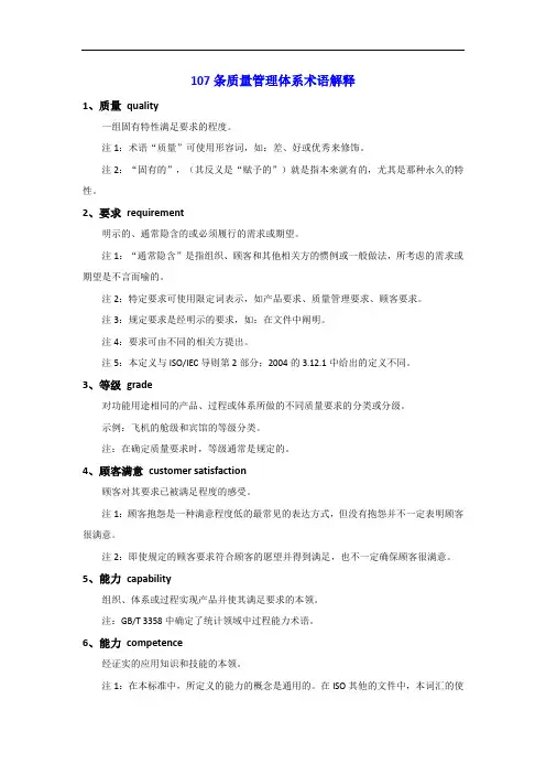 107条质量管理体系术语解释