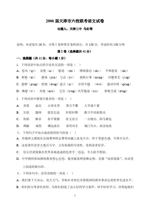 2006届天津市六校高三联考语文试卷