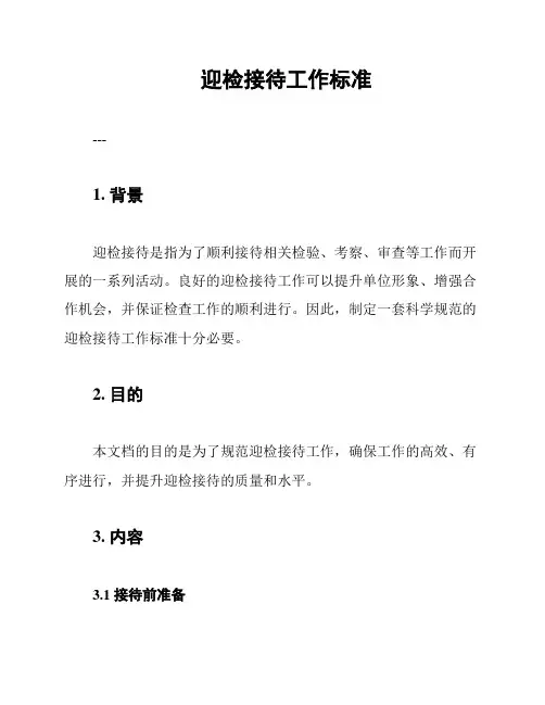 迎检接待工作标准