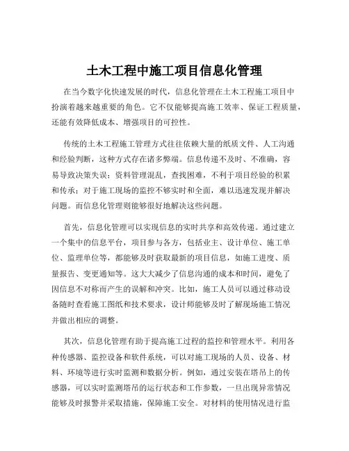 土木工程中施工项目信息化管理
