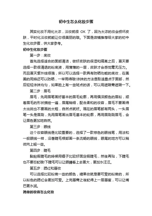 初中生怎么化妆步骤