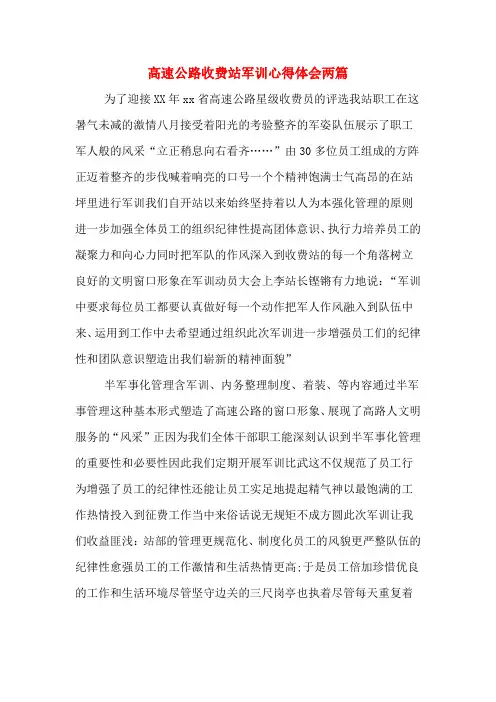 高速公路收费站军训心得体会两篇