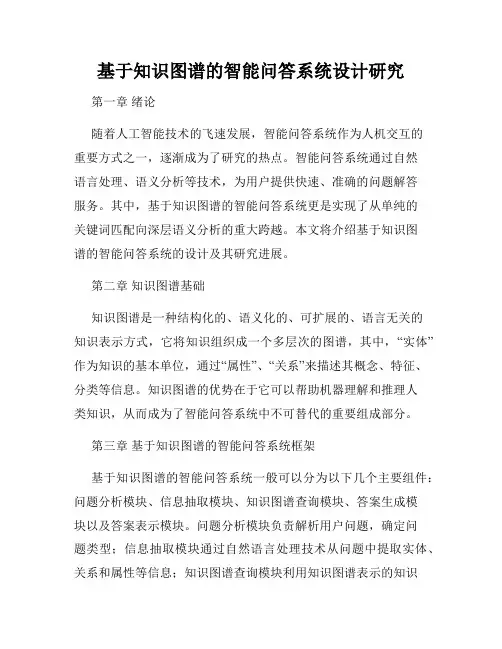 基于知识图谱的智能问答系统设计研究