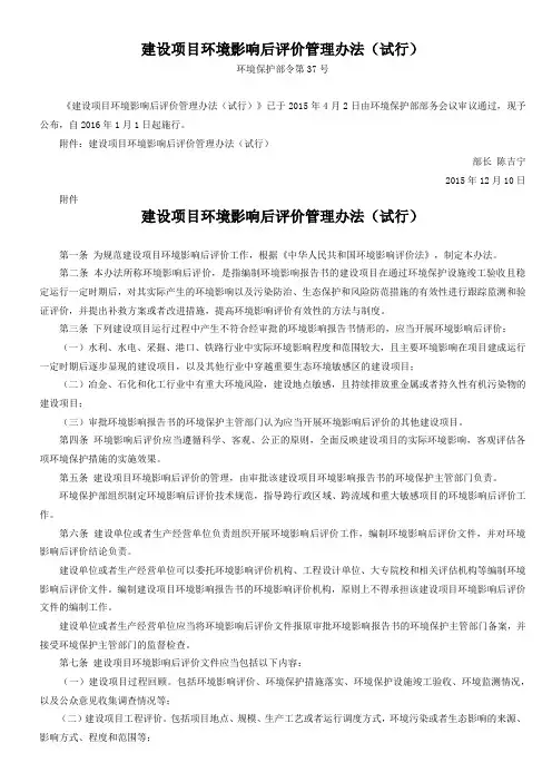 建设项目环境影响后评价管理办法(试行)   (环境保护部令第37号)