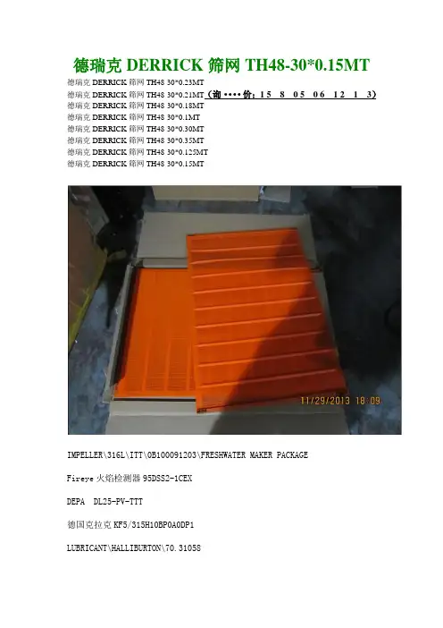 德瑞克筛网TH48-30x0.15MT