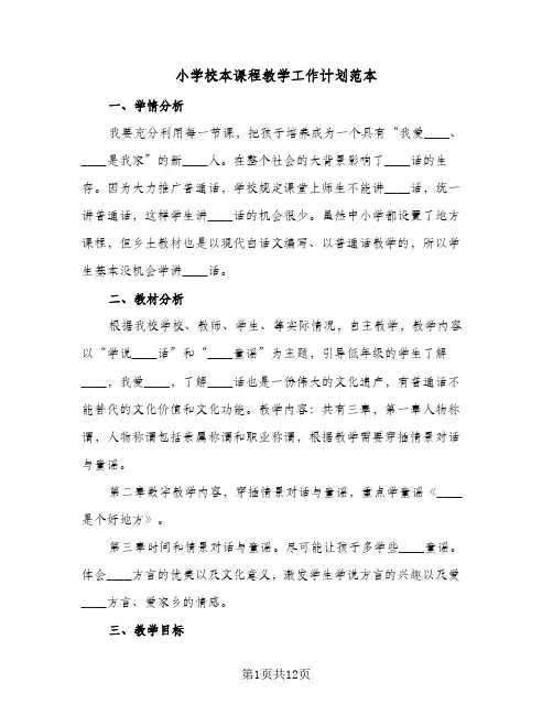 小学校本课程教学工作计划范本(5篇)
