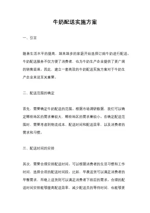 牛奶配送实施方案
