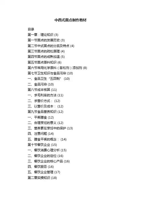 中西式面点制作教材