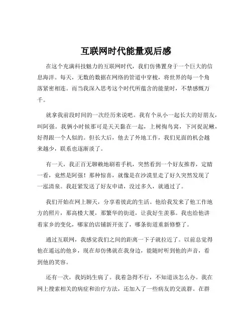 互联网时代能量观后感
