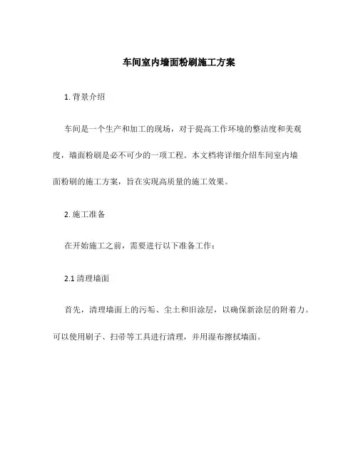 车间室内墙面粉刷施工方案