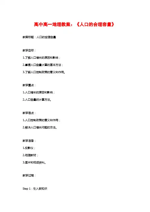 高中高一地理教案：《人口的合理容量》