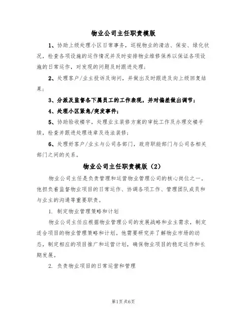 物业公司主任职责模版(3篇)