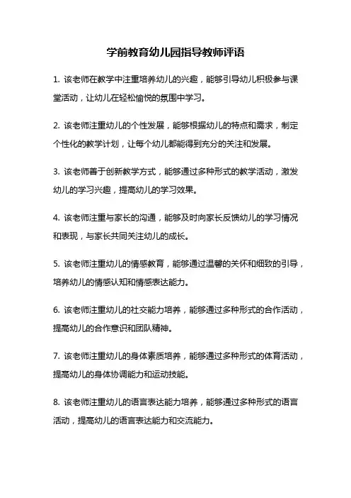 学前教育幼儿园指导教师评语
