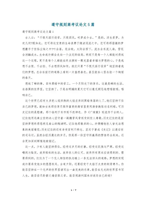 遵守规则高考议论文5篇