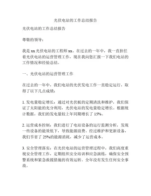 光伏电站的工作总结报告