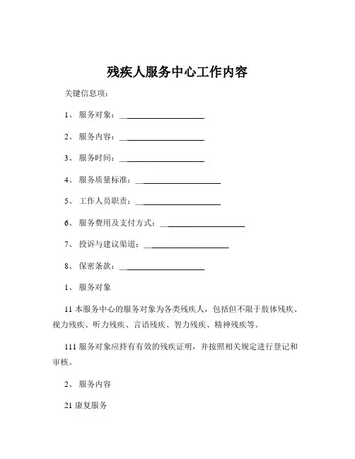 残疾人服务中心工作内容